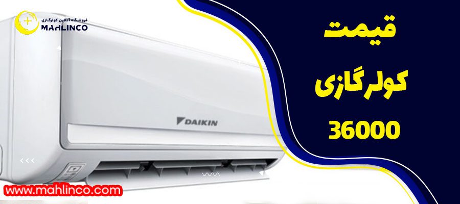 قیمت کولر گازی 36000